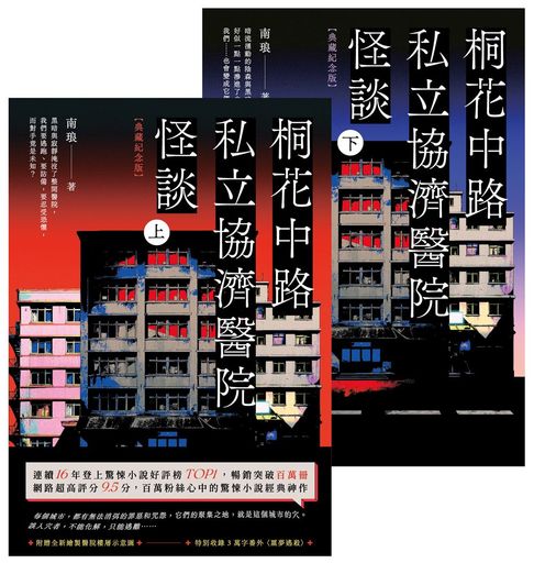 桐花中路私立協濟醫院怪談【典藏紀念版】（上下套書不分售）：長年位居青春文學百大好評榜，百萬粉絲心中的經典神作！【電子書】