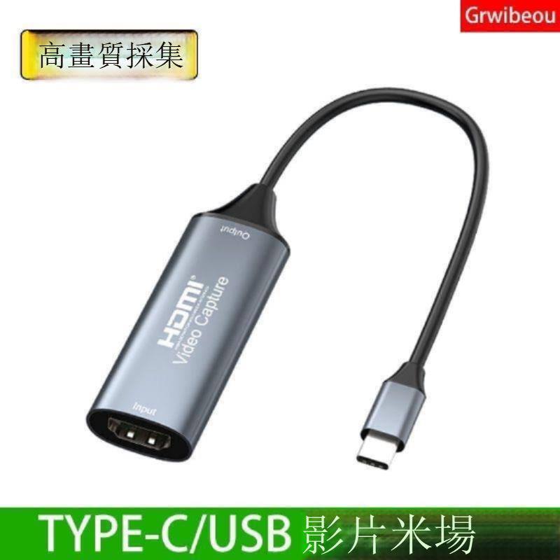 HDMI轉TYPE-C介面 安卓手機平板 高畫質影片採集卡 可連機頂盒電腦錄像機