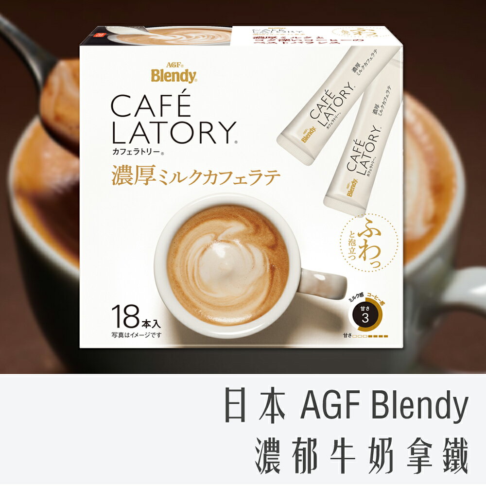 《 Chara 微百貨 》 日本 AGF BLENDY CAFE LATORY 濃鬱牛奶拿鐵 18入