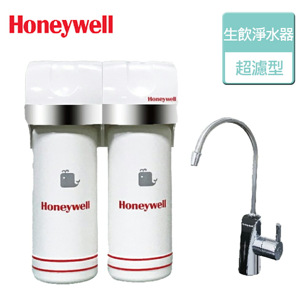 【Honeywell瀚頓】頂級超濾型生飲淨水器 (HU-10)