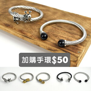 加購 鋼索手環【NA525】