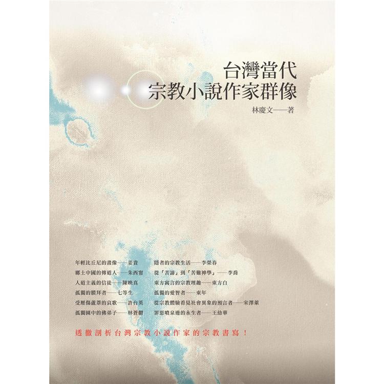 台灣當代宗教小說作家群像 | 拾書所