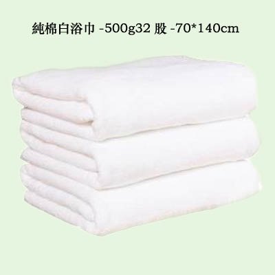 【純棉白浴巾-500g32股-70*140cm-1條/組】酒店美容院吸水大浴巾(可定制)-7101014