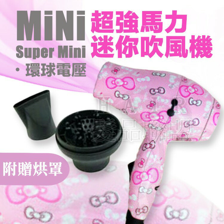 ★超葳★Super Mini 超迷你吹風機 KITTY 蝴蝶結款  攜帶型旅行 輕巧 方便 生日禮物