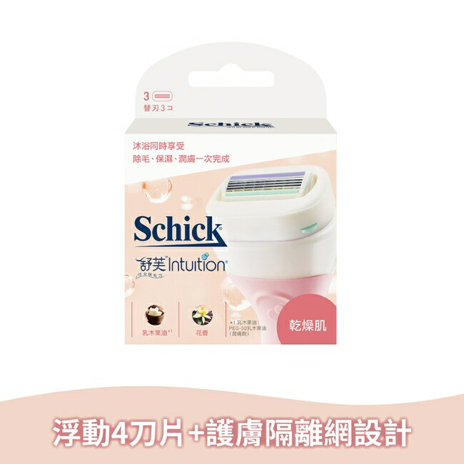 舒適舒芙仕女除毛刀片(乾燥肌用)3入裝