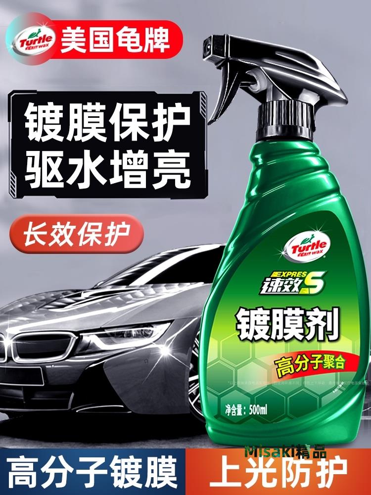 龜牌汽車鍍膜劑鍍晶納米水晶渡膜液專用速效液體車蠟打蠟噴霧正品-Misaki精品