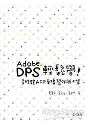 Adobe DPS輕鬆學：多媒體App電子書製作與上架