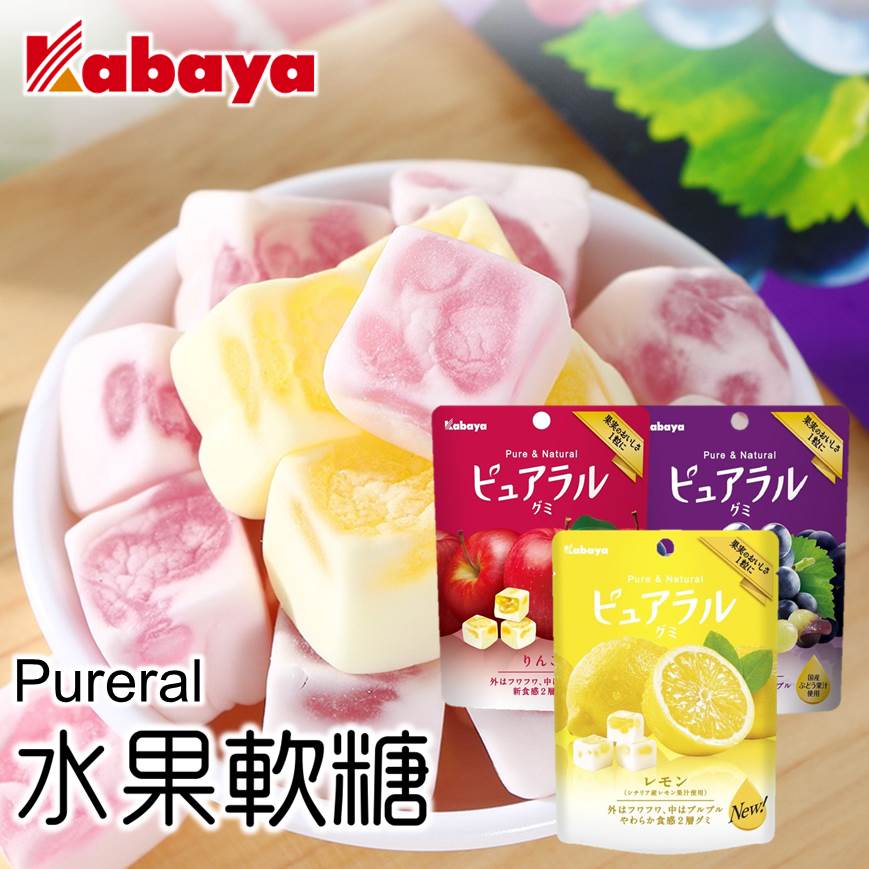 【Kabaya卡巴】Pureral雙層夾心水果軟糖-葡萄/蘋果/檸檬 45g ピュアラルグミ 日本進口糖果