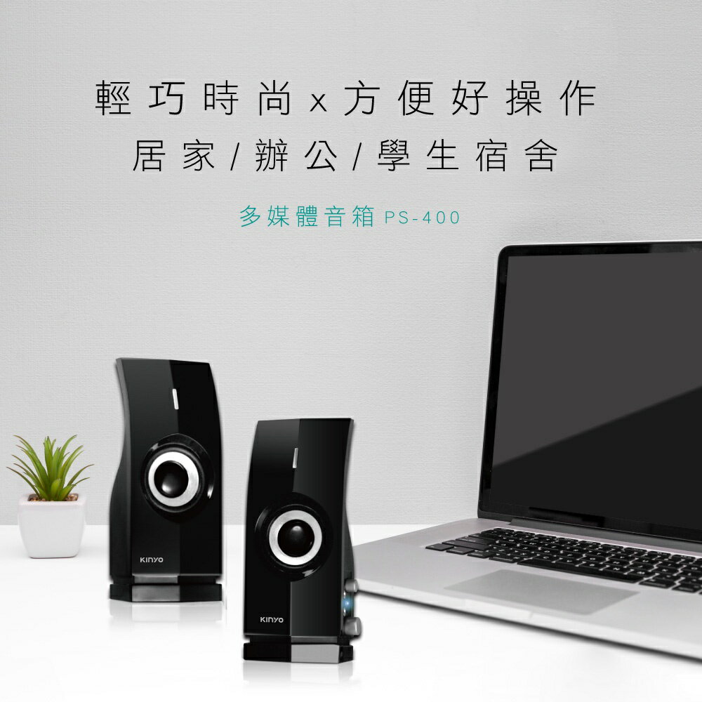 【KINYO】2.0多媒體音箱 (PS) 可外接麥克風 耳機 P.M.P.O. 400W｜電腦喇叭 2.0音箱 2