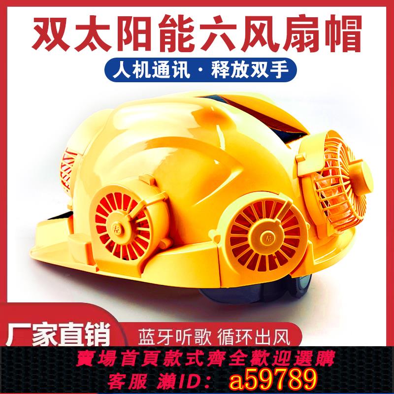 【全網低價 可打統編】安全帽帶六風扇太陽能可充電空調製冷藍芽帶燈工地防曬遮陽男夏季