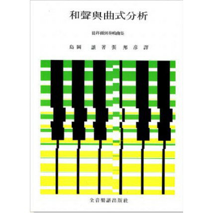 【學興書局】和聲與曲式分析 從拜爾到奏鳴曲集
