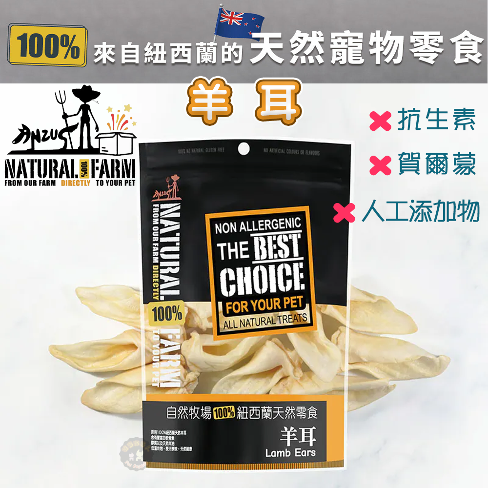 紐西蘭Natural Farm自然牧場【羊耳】寵物零食 天然耐咬 低熱量 狗狗零食 犬用零食 潔牙零食 狗狗點心