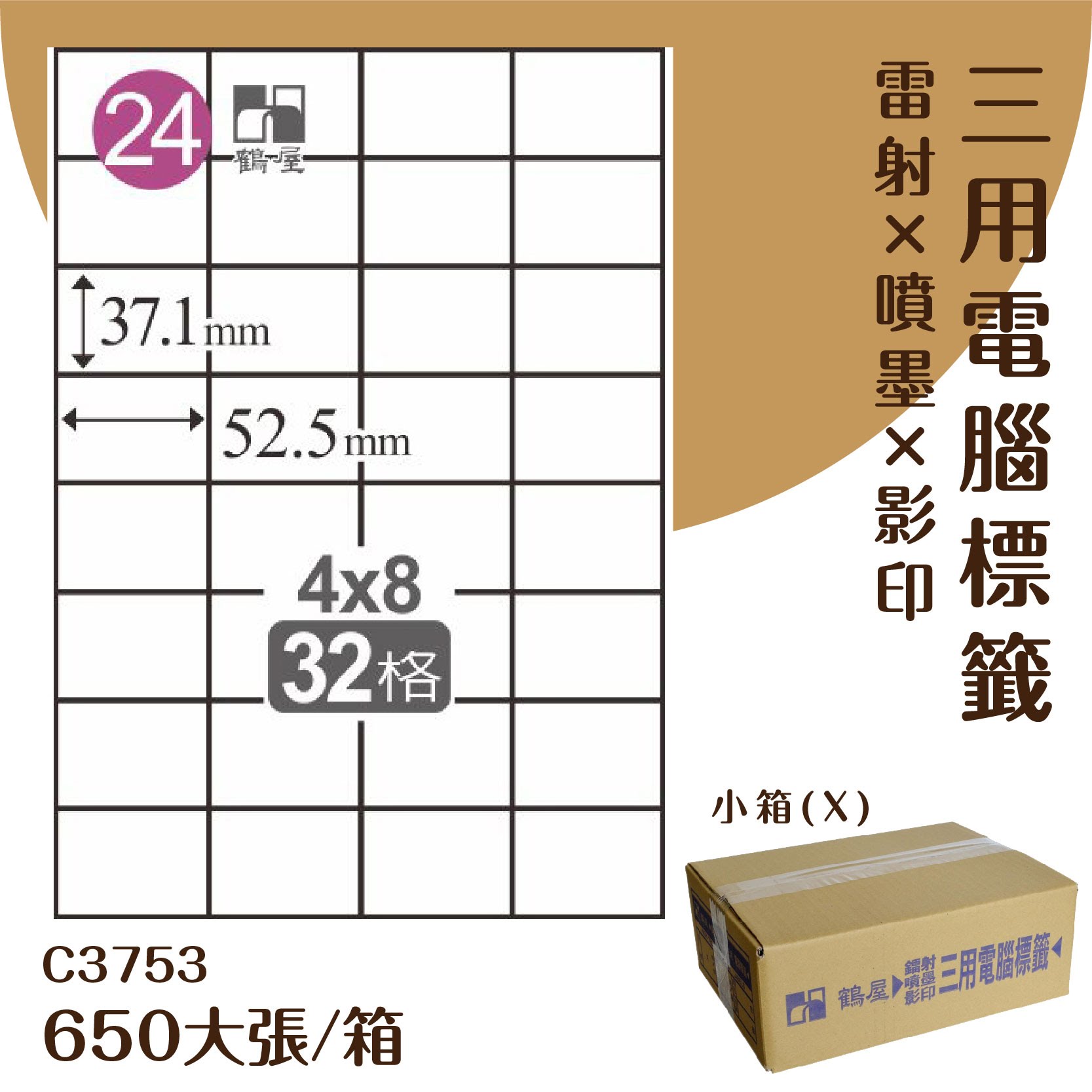 【優質好物】鶴屋 電腦標籤紙-白色 C3753 32格 650大張/小箱 (自黏貼紙/三用標籤/影印&雷射&噴墨)
