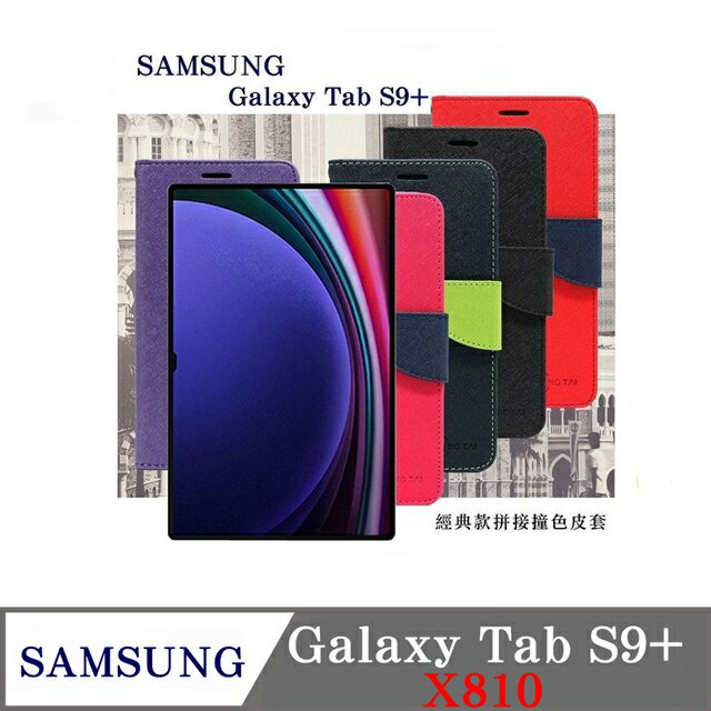 99免運 現貨 皮套 SAMSUNG Galaxy Tab S9+ X810 經典書本雙色磁釦側翻可站立皮套 平板保護套 可站立【愛瘋潮】【APP下單最高22%回饋】