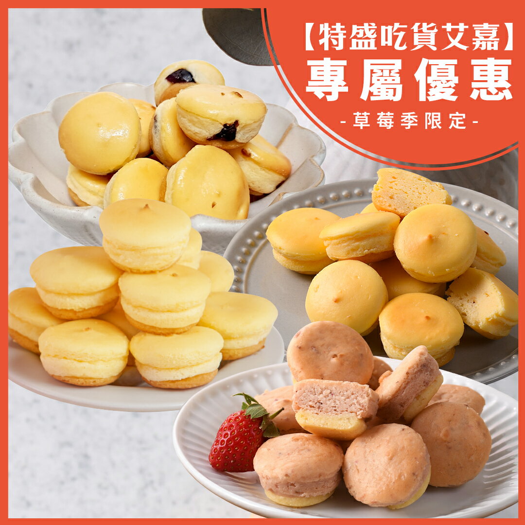 【特盛吃貨艾嘉激推小口甜點】乳酪球32入 隨搭3盒  (原味/減糖/草莓/蔓越莓/)乳酪球4種口味任選↘下殺1050(含運)【杏芳食品】