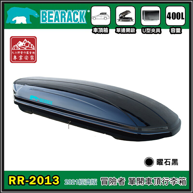 【露營趣】新店桃園 BEARACK 熊牌 RR-2013 冒險者單開車頂行李箱 400L 經濟版 曜石黑 車頂箱 行李箱 旅行箱 漢堡