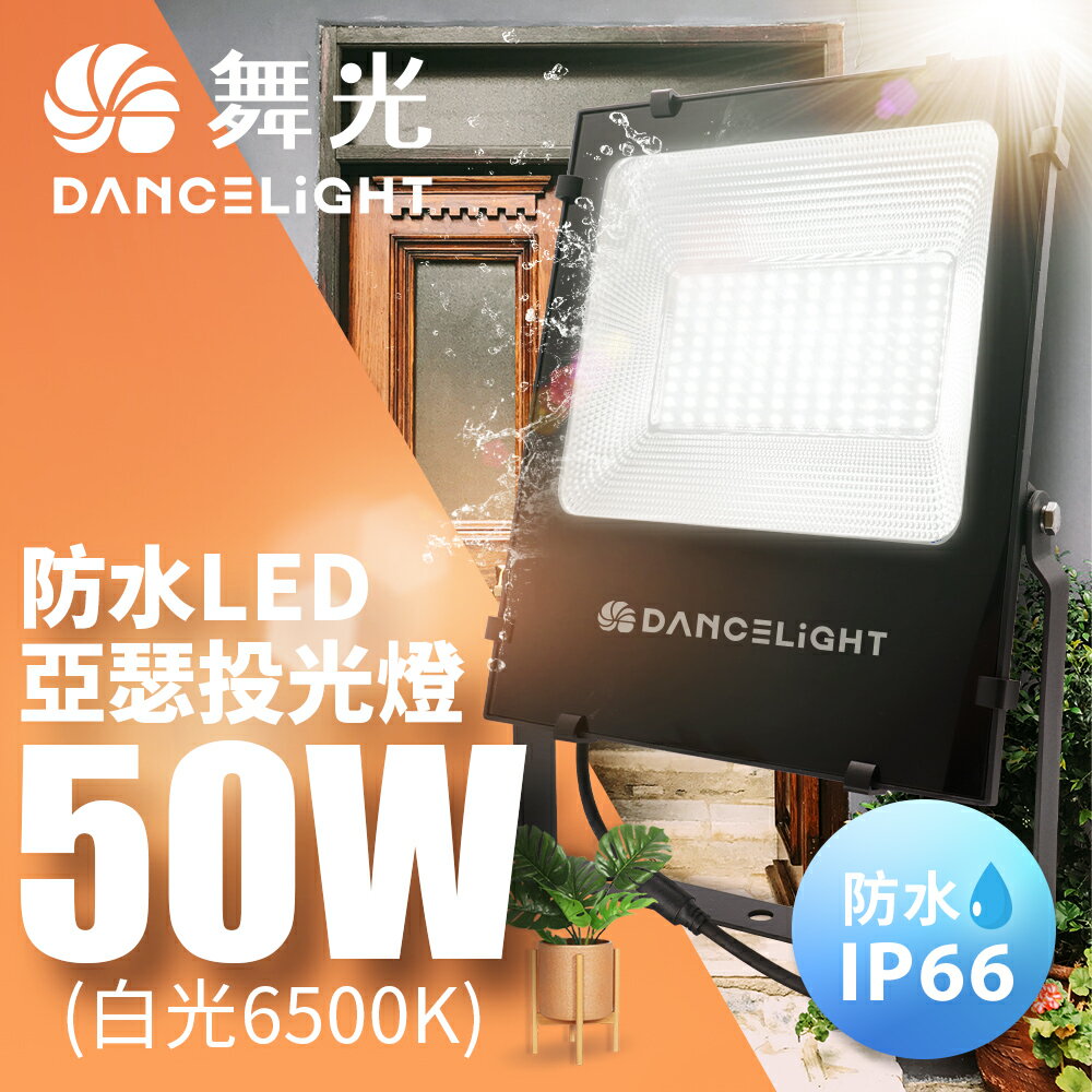 【DanceLight 舞光】50W/100W/150W 亞瑟 LED泛光燈 防水驅動 高光效 發光140度 戶外 投光燈 1年保固(白光/黃光)