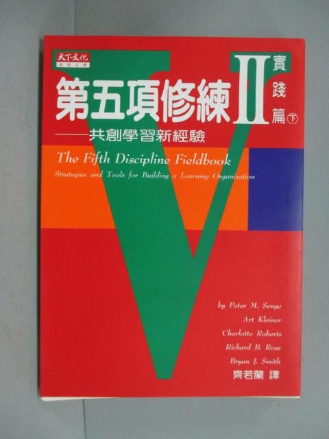 【書寶二手書T1／財經企管_KGN】第五項修練II-實踐篇(下)_彼得˙聖吉