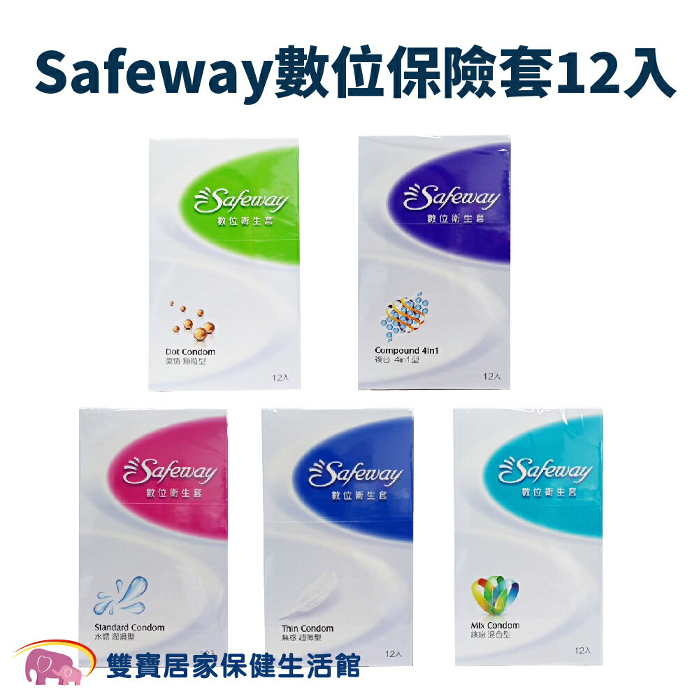 Safeway 數位保險套12入 五款任選 超薄 潤滑 顆粒 複合 衛生套 安全套 套子