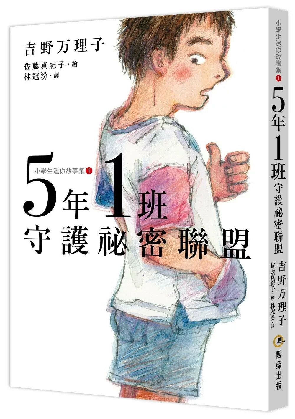 5年1班守護祕密聯盟 (1版) 吉野万理子 2024 博識圖書出版有限公司