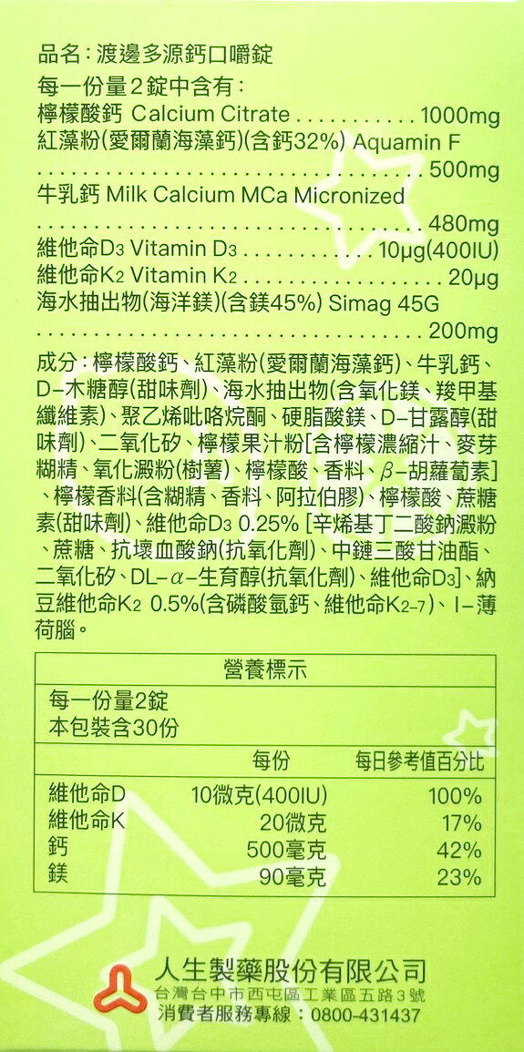 人生製藥渡邊多源鈣口嚼錠60錠/盒 台灣公司貨 4