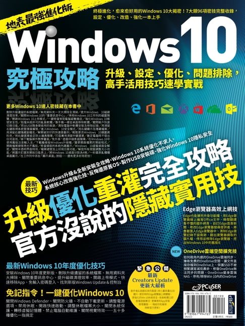 【電子書】Windows 10究極攻略！升級、設定、優化、問題排除，高手活用技巧速學實戰【地表最強進化版】 0