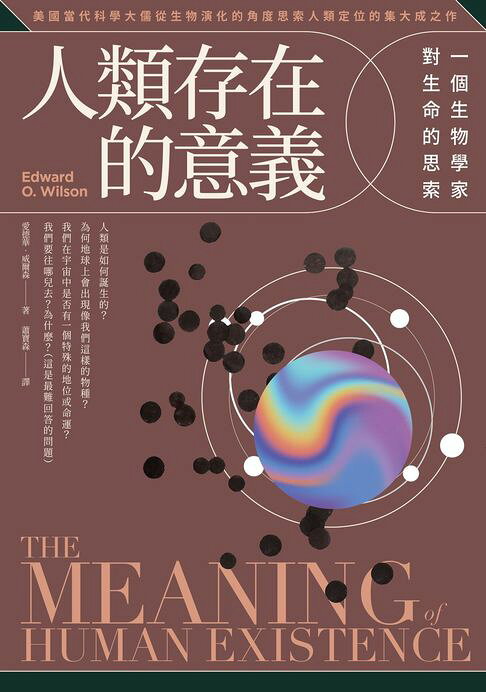 人類存在的意義：一個生物學家對生命的思索【電子書】