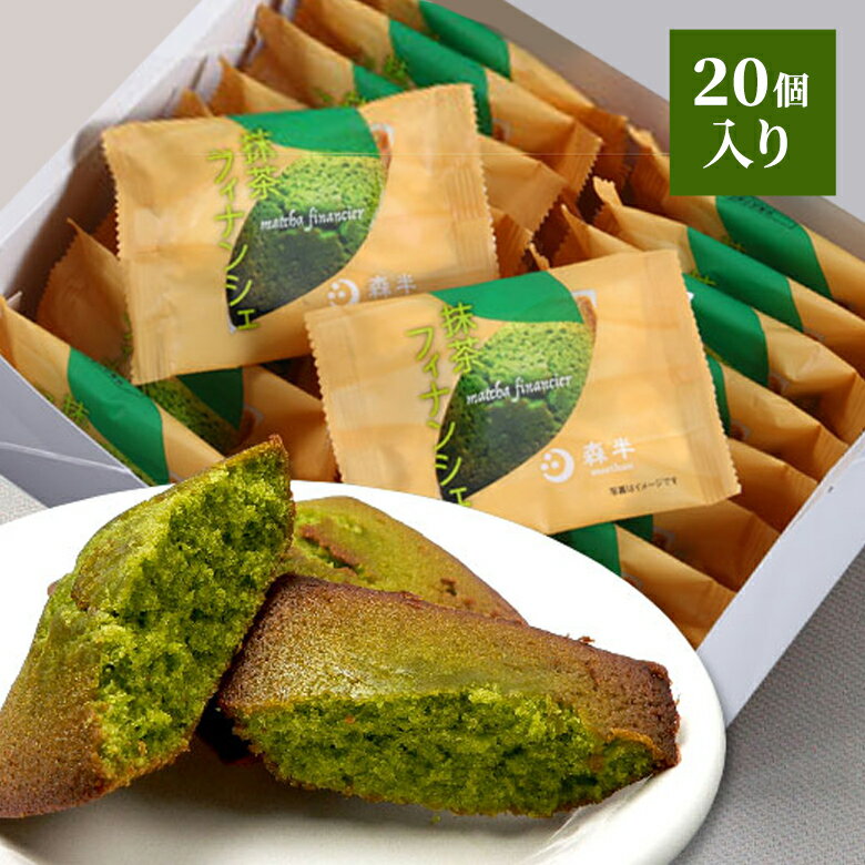 抹茶費南雪 ≪超值20個裝≫ | 森半 抹茶甜點 甜點 抹茶 伴手禮  費南雪 洋菓子 禮品 獨立包裝 宇治抹茶 禮物 送禮 供品 燒菓子  菓子 烤菓子 食物 美味  零食 獨立包裝 回禮日本必買 | 日本樂天熱銷