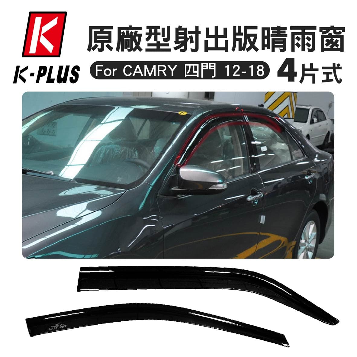 K-Plus 原廠型射出版晴雨窗 4片式(For CAMRY 四門 12-18)