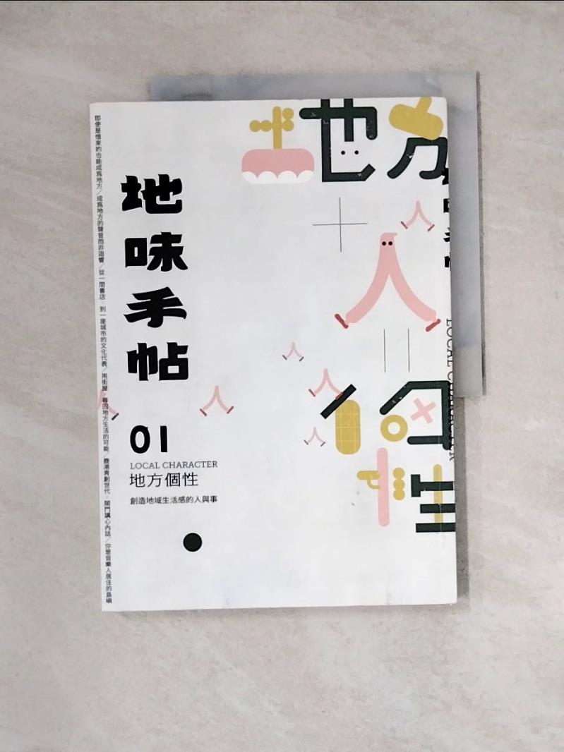 【書寶二手書T1／社會_ZY4】地味手帖01：地方個性－創造地域生活感的人與事_董淨瑋-主編