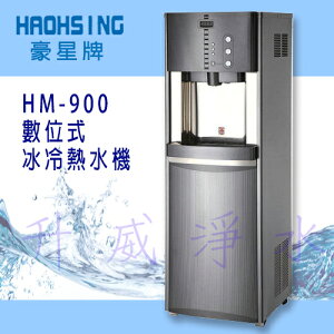 豪星 HM-900 數位式冰冷熱飲水機【冰溫熱水皆煮沸】內含標準RO[6期0利率]