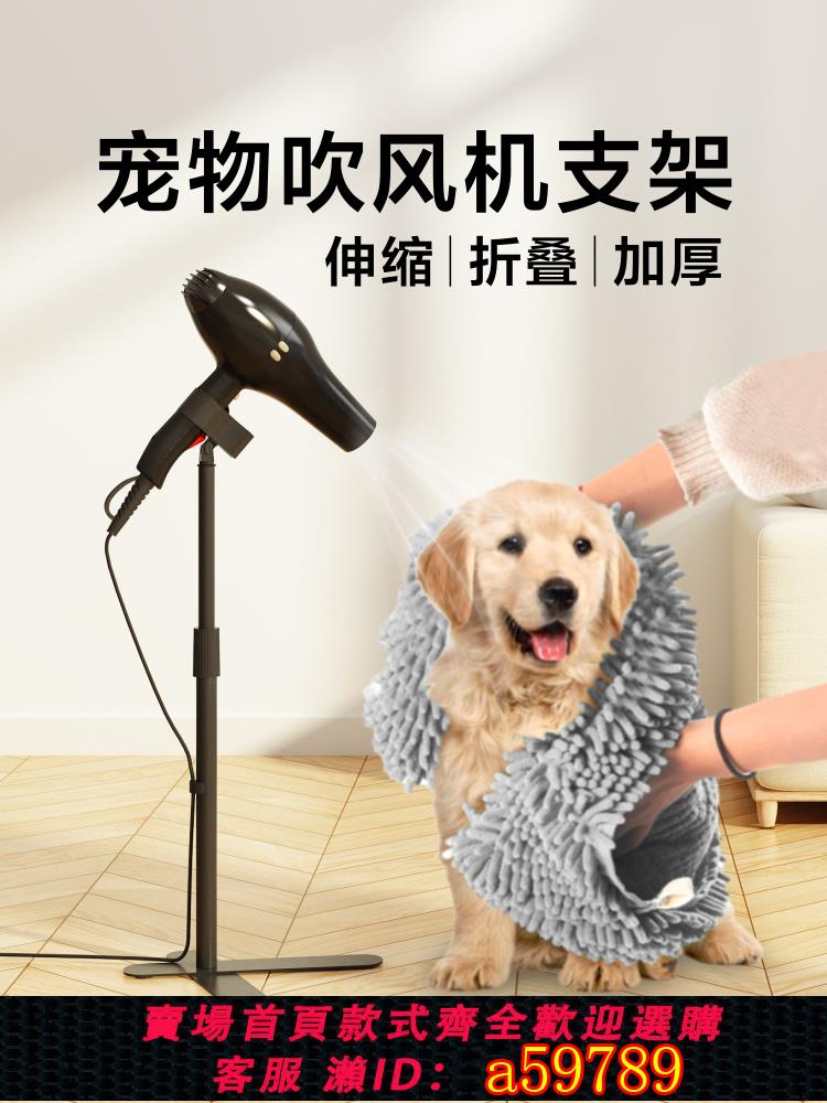 【臺灣公司 可打統編】寵物吹風機支架狗狗電吹風風筒固定架美容臺落地架子貓狗洗澡神器
