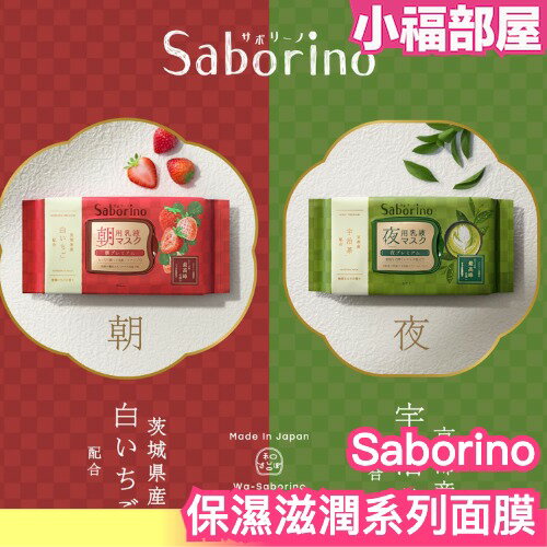 日本製 Saborino 保濕滋潤系列面膜 濃郁草莓 宇治抹茶 保濕 滋潤 疲勞 保養 面膜 敷臉【小福部屋】