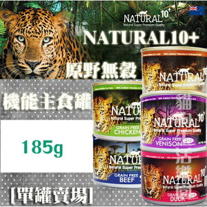 【單罐賣場】NATURAL10+ 原野無穀機能 貓主食罐 185g