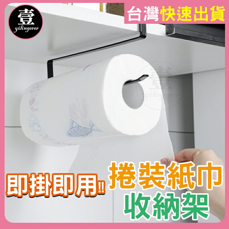 【台灣現貨🔥發票】 廚房紙巾架 櫥櫃紙巾架 紙巾架 鐵藝紙巾架 擦手紙 免打孔 置物架 壁掛式 捲裝紙巾架 收納架