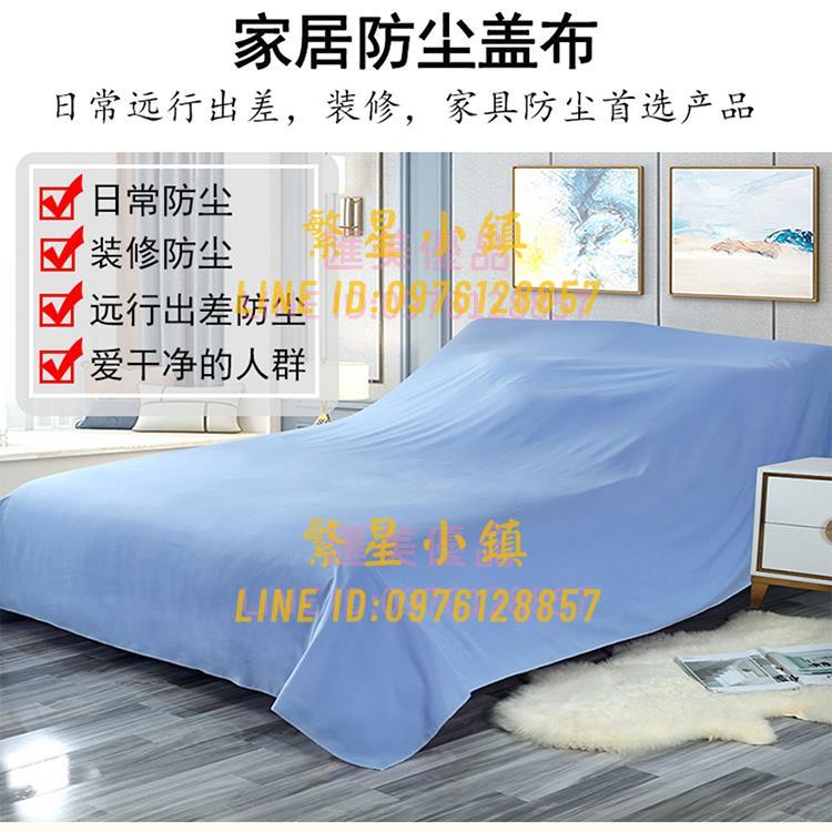 傢俱防塵布遮蓋布家用防灰塵布沙發遮灰布床防塵罩布遮塵布擋灰罩【繁星小鎮】