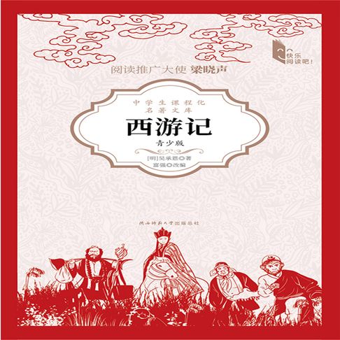 【有聲書】西游记（青少版） 0