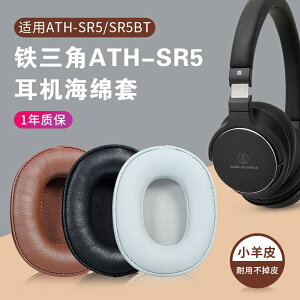 適用鐵三角ATH-SR5耳罩耳機套SR5BT耳套sr5耳罩無線藍牙頭戴式耳機頭梁橫樑保護套配件