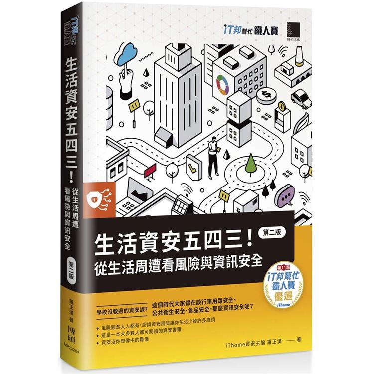 生活資安五四三！從生活周遭看風險與資訊安全(iT邦幫忙鐵人賽系列書)