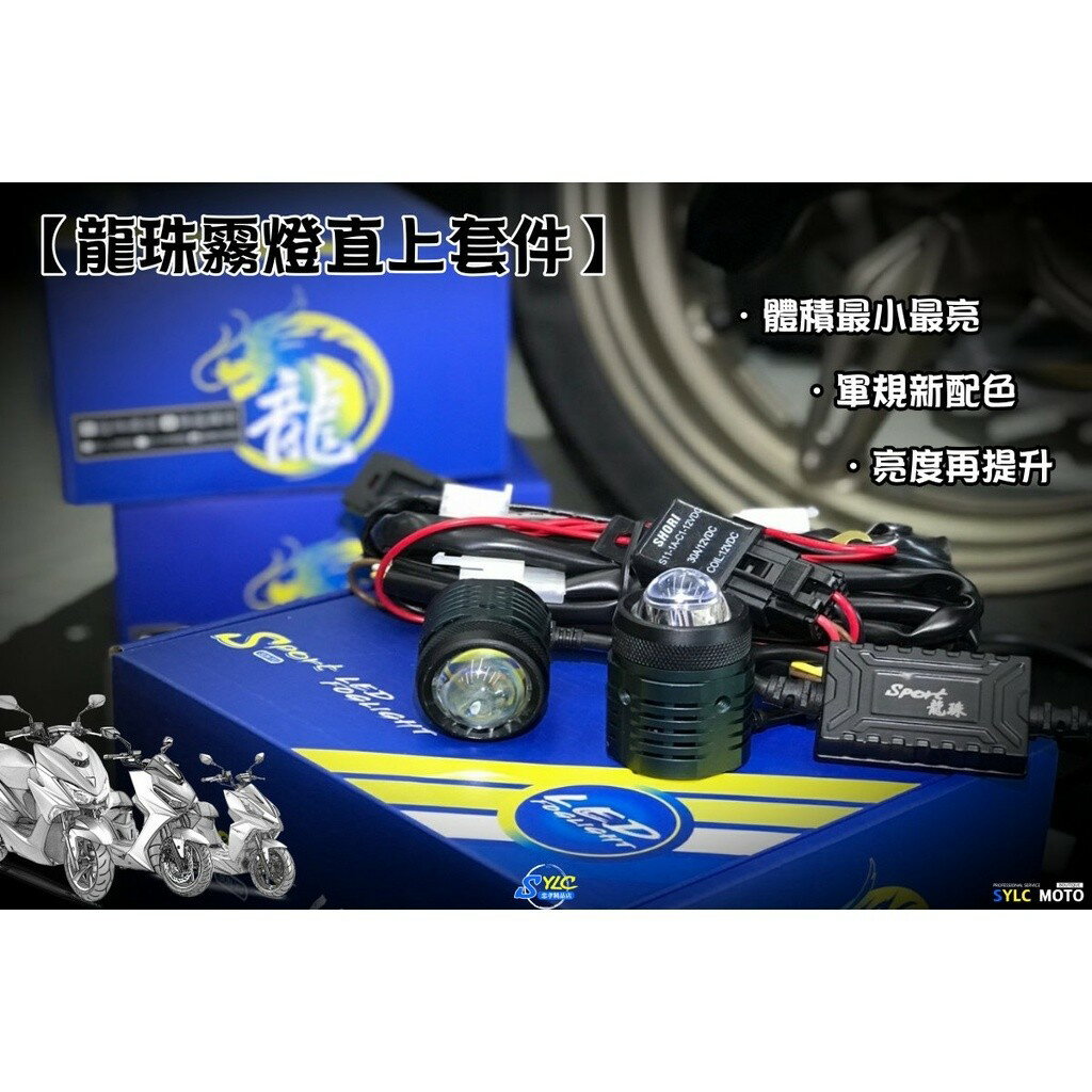 龍珠霧燈 附專用三段開關 繼電器專用線組  雷霆S 曼巴 水冷B KRV DRG  FORCE2.0|【APP下單6% 】