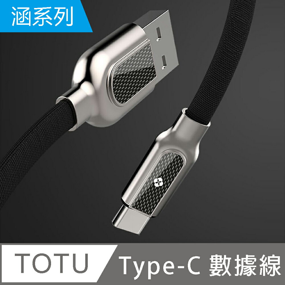 【TOTU】涵系列 Type-C充電數據線【APP享6%回饋】 2