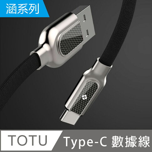【TOTU】涵系列 Type-C充電數據線【APP享6%回饋】 2