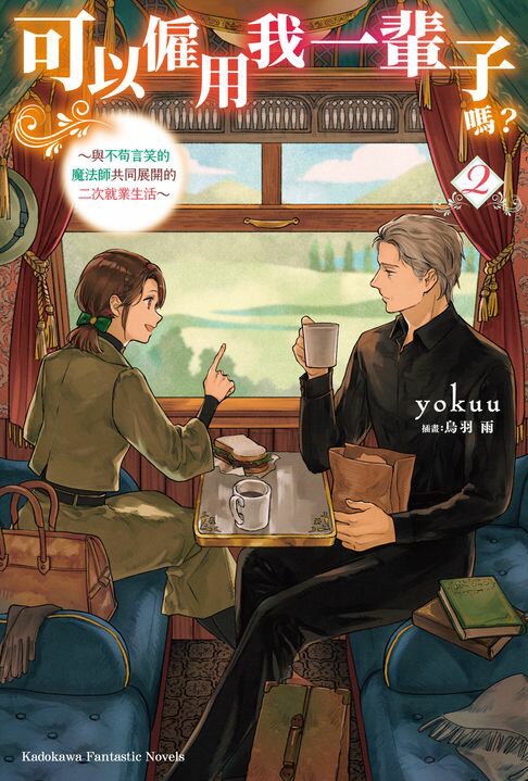 【電子書】可以僱用我一輩子嗎？ ～與不苟言笑的魔法師共同展開的二次就業生活～ (2)