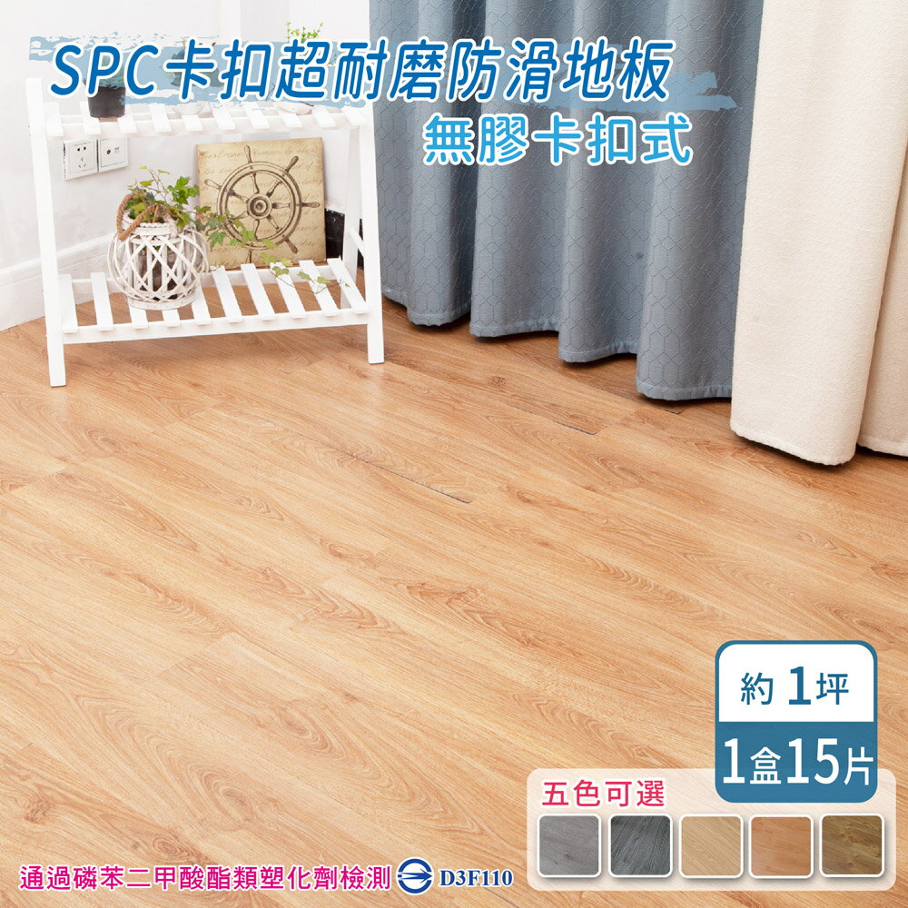 【家適帝】SPC卡扣超耐磨防滑地板(1盒15片/約1坪)