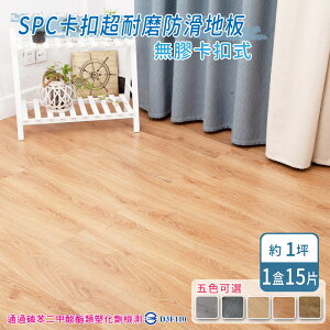 【家適帝】SPC卡扣超耐磨防滑地板(1盒15片/約1坪)