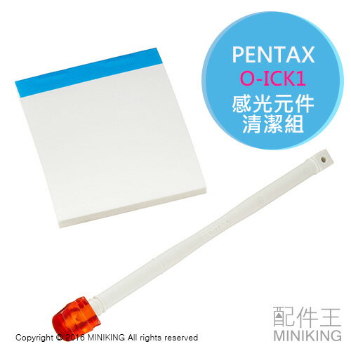 日本代購 PENTAX RICOH O-ICK1 感光元件清潔組 CCD CMOS 果凍棒 果凍筆 清潔組