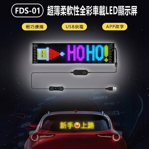 FDS-01 超薄柔軟性全彩車載LED顯示屏 37×9.2cm 廣告屏 流動字幕 APP改字