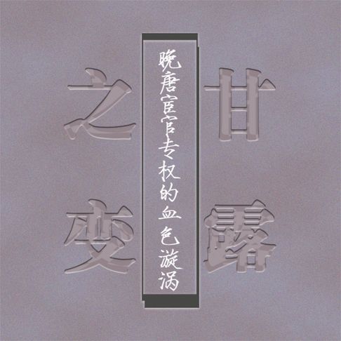 【有聲書】甘露之变：晚唐宦官专权的血色漩涡 0