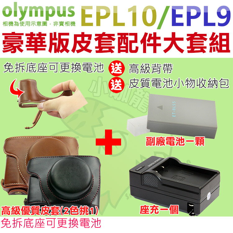 【配件大套餐】 Olympus PEN EPL10 EPL9 專用配件 皮套 副廠 充電器 電池 坐充 14-42mm 鏡頭 復古皮套 BLS50 鋰電池