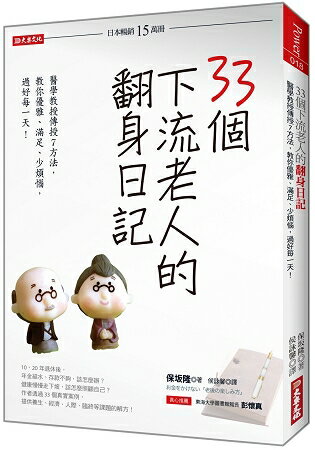 33個下流老人的翻身日記：醫學教授傳授7方法，教你優雅、滿足、少煩惱，過好每一天！ | 拾書所